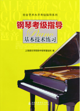 钢琴考级指导基本技术练习.pdf