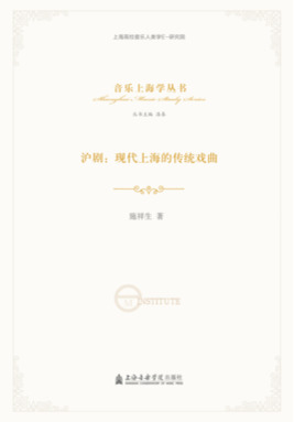 沪剧：现代上海的传统戏曲.pdf