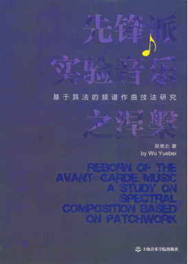 先锋派实验音乐之涅槃
——基于算法的频谱作曲技法研究.pdf