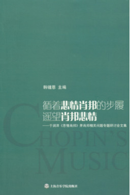 循着悲情肖邦的步履遥望肖邦悲情：于润洋《悲情肖邦》并肖邦相关问题专题研讨会文集.pdf