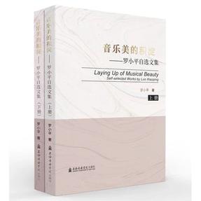 音乐美的积淀——罗小平自选文集（上、下册）.pdf