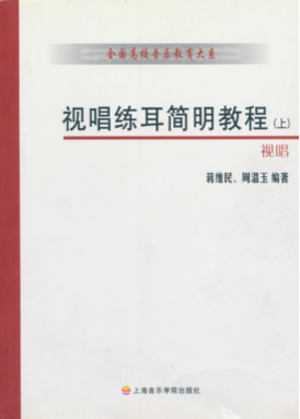 视唱练耳简明教程（上、下册）.pdf