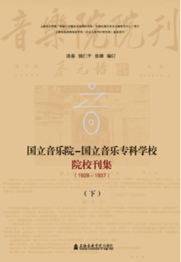 音·国立音乐院──国立音乐专科学校院校刊集（1928~1937）：全2册.pdf