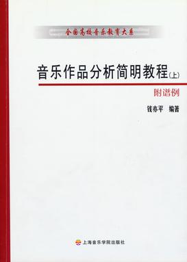 音乐作品分析简明教程（上、下册）.pdf