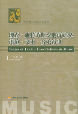理查·施特劳斯交响诗研究.pdf