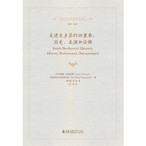 走进贝多芬的四重奏：历史、表演和诠释（附1CD）.pdf