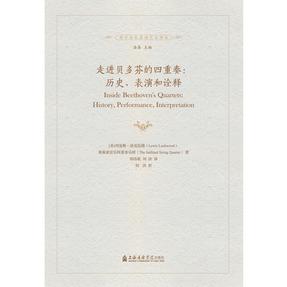 走进贝多芬的四重奏：历史、表演和诠释（附1CD）.pdf