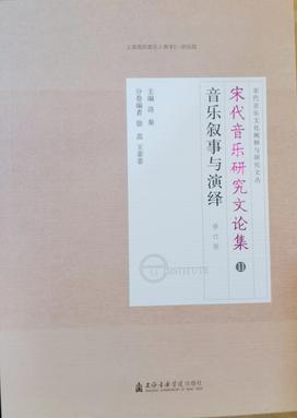 宋代音乐研究文论集：音乐叙事与演绎（修订版）.pdf