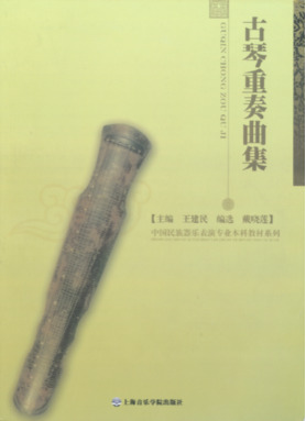 古琴重奏曲集.pdf