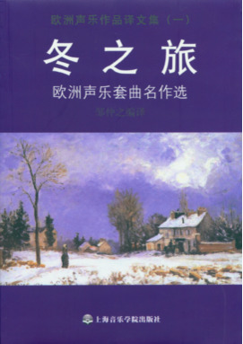 欧洲声乐作品译文集
一、布兰诗歌  二、冬之旅.pdf