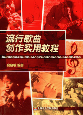 流行歌曲创作实用教程.pdf