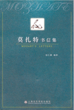 莫扎特书信集.pdf