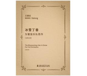 冰雪丁香--为管弦乐队而作.pdf