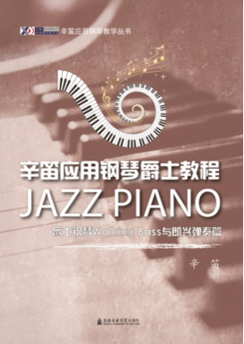 辛笛应用钢琴爵士教程——爵士钢琴Walkingbass 与即兴弹奏篇.pdf