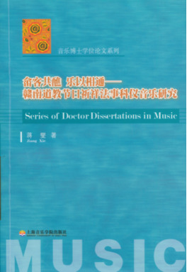 畲客共醮 乐以相通——赣南道教节日祈祥法事科仪音乐研究.pdf