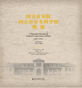 国立音乐院.国立音乐专科学校图鉴（1927-1941）（汉英对照）.pdf