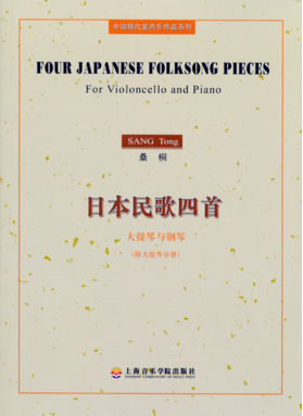 日本民歌四首——大提琴与钢琴（附大提琴分谱）.pdf