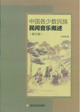 中国各少数民族民间音乐概述（修订版）.pdf