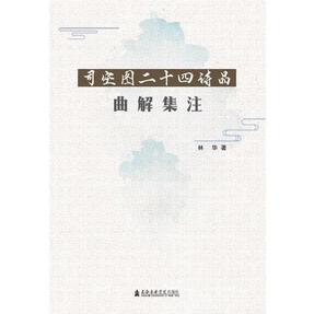 司空图二十四诗品曲解集注.pdf