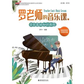 罗老师的音乐课Ⅰ.pdf