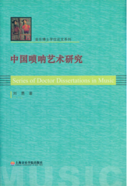 中国唢呐艺术研究.pdf