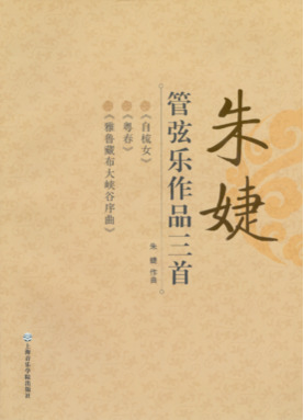 朱婕管弦乐作品三首（附CD）.pdf