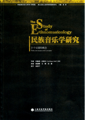 民族音乐学研究31个论题和概念.pdf