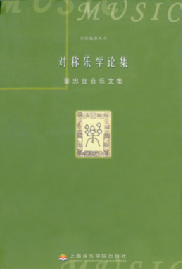 对称乐学论集
·童忠良音乐文集.pdf