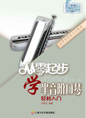 (扫码版)从零起步学半音阶口琴.pdf