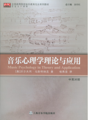 音乐心理学理论与应用（专业主干课程）.pdf