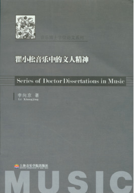 瞿小松音乐中的文人精神.pdf