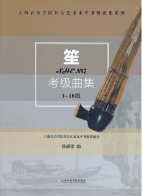 笙考级曲集.pdf