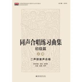 同声合唱练习曲集——初级篇（上、下册）.pdf