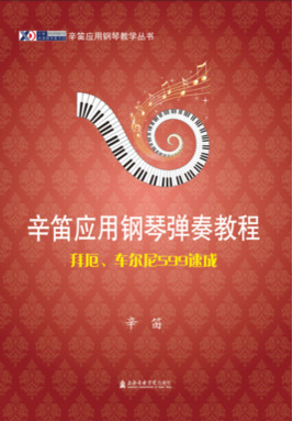 辛笛应用钢琴弹奏教程——拜厄、车尔尼599速成.pdf