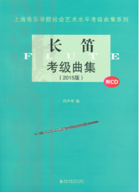 长笛考级曲集（1～10级）2015版（附CD1张）.pdf