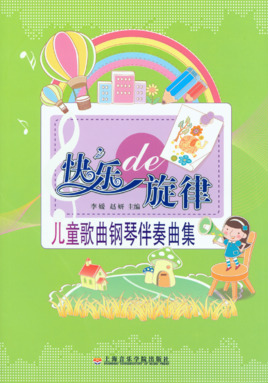 快乐的旋律——儿童歌曲钢琴伴奏曲集.pdf