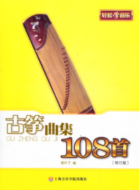 古筝曲集108首.pdf