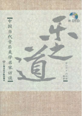 乐之道
——中国当代音乐美学名家访谈（附DVD）.pdf