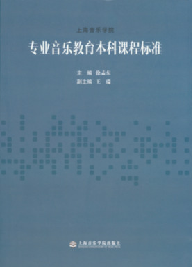 专业音乐教材本科课程标准.pdf