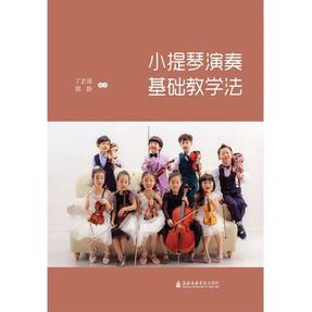 小提琴演奏基础教学法.pdf
