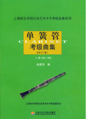 单簧管考级曲集（2011版）（上、下册）.pdf