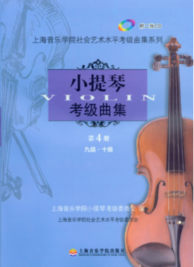 小提琴考级曲集第四册（9～10级）附扫码音频.pdf