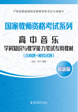 高中音乐学科知识与教学能力笔试专用教材（附真题+模拟试题）.pdf