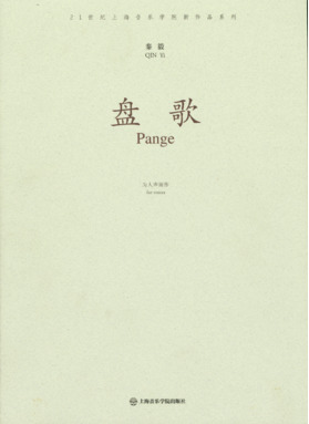 盘歌(为人声而作).pdf