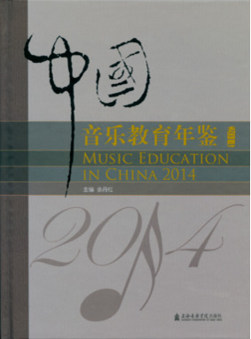中国音乐教育年鉴2014.pdf