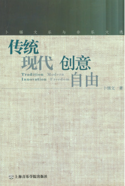 传统  现代  创意  自由
——卜锡文乐与非乐文选.pdf