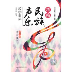 精编民族声乐教学曲集（第一册）（附1CD）少数民族歌曲集.pdf