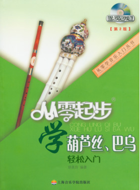 从零起步学葫芦丝、巴乌(第二版)（附1DVD）.pdf