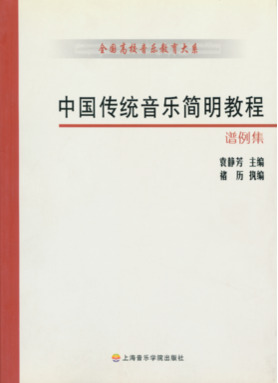 中国传统音乐简明教程（谱例集）.pdf
