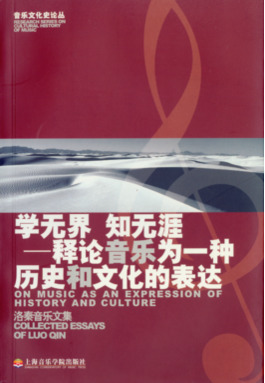 学无界 知无涯——释论音乐为一种历史和文化的表达·洛秦音乐文集.pdf